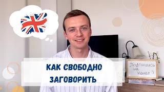 Как я выучил английский язык и заговорил свободно