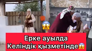 Ерке ауылда Келіндік қызметінде😱