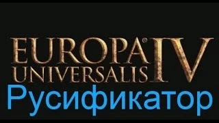 Как установить русификатор на игру Europa Universalis IV (2)