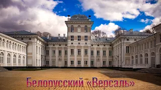 ВЕРСАЛЬ В ЖИЛИЧАХ / ДВОРЦОВО-ПАРКОВЫЙ КОМПЛЕКС УСАДЬБА БУЛГАКОВ