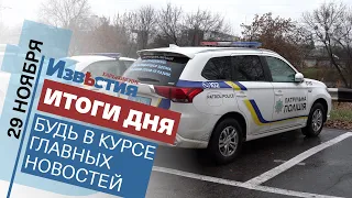 Харьковские известия Харькова | Итоги дня 29.11.2021