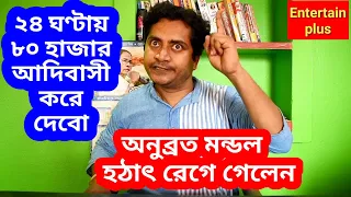 Anubrata mondal latest interview/Anubrata mondal funny speech latest/Anubrata mondal comedy video