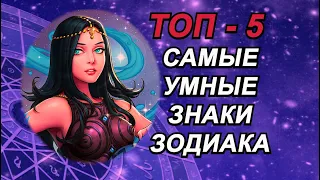 Топ - 5. Самые умные знаки Зодиака