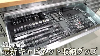 【新提案】散らかった工具を美しく収納！KTC / Ko-ken / Ernst 最新ツールキャビネット収納グッズ厳選3種をまとめて紹介します｜ガレージハウスのインテリア改造計画 Vlog：#128