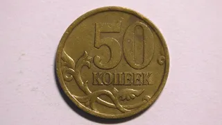 Монета 50 копеек 2003 года выпуска. СпМД