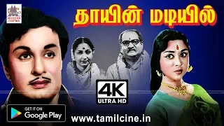 Thaayin Maadiyil 4K புரட்சி தலைவர் தாயின் மடியில் தந்த பாசத்தை, நேசத்தை 4K யில் காணுங்கள்