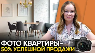 Как правильно сфотографировать квартиру для быстрой продажи