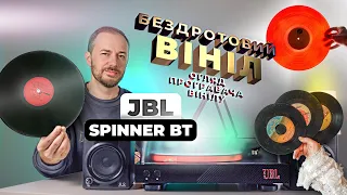 Вініловий програвач JBL Spinner BT - повний огляд! Як зробити вініл бездротовим?!