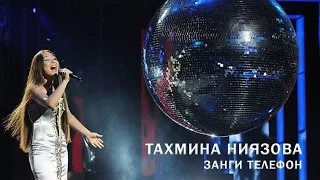 Тахмина Ниёзова - Занги телефон (Интервидение) | Tahmina Niyazova - Zangi Telephon (Intervision)