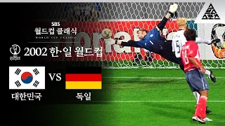 이천수의 슛이 들어 갔다면...⭐/ 2002 FIFA 한일월드컵 준결승 대한민국 vs 독일 [습츠_월드컵 클래식]