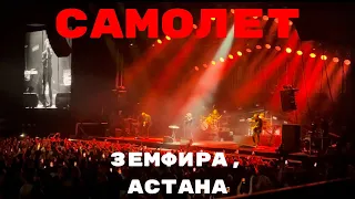 Земфира - Самолет | Барыс Арена, Астана, 20.08.2023