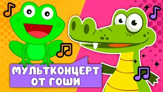 МУЛЬТКОНЦЕРТ ОТ ГОШИ  ☺  СБОРНИК САМЫХ ЛЮБИМЫХ ПЕСЕН  ☺  0+