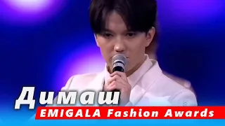 🔔 Димаш Кудайберген с песней  "SOS d'un terrien en détresse"  на EMIGALA Fashion Awards, Дубаи