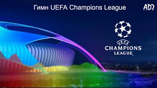 UEFA Champions League mix theme song (Гимн лиги чемпионов)