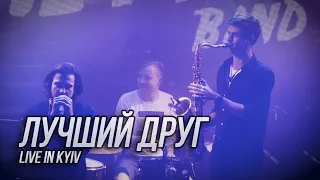 Сметана band - Лучший друг (Live in Kyiv)