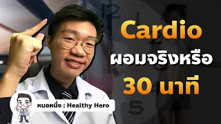 ลดน้ำหนัก ออกกำลังกาย 30 นาที ผอมจริงหรือไม่ I หมอหนึ่ง Healthy Hero