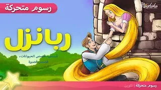 ربانزل - Rapunzel -  (الجديد) - قصص اطفال قبل النوم - رسوم متحركة - بالعربي
