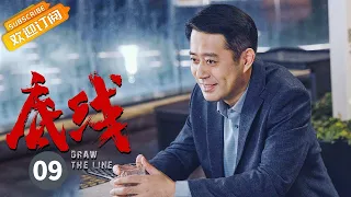 【ENG SUB】《底线 Draw the Line》EP9 Starring: Jin Dong | Cheng Yi