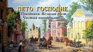 01. Чистый понедельник. Великий пост. Лето Господне. И. С. Шмелев