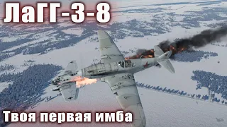 ЛаГГ-3-8 Твоя первая имба в War Thunder