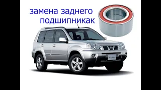 замена заднего подшипника ниссан x-trail