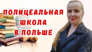 Какие документы нужны для поступления? Что даёт полицеальная школа?