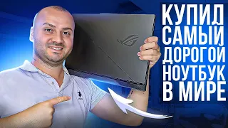 Купил САМЫЙ ДОРОГОЙ НОУТБУК и Расторился ПОЛНОЕ Г....