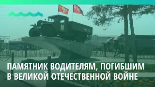 Памятник водителям, погибшим в Великой Отечественной Войне, открыли в Барнауле