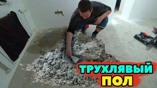 ТРУХЛЯВЫЙ ПОЛ...