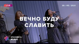 ВЕЧНО БУДУ СЛАВИТЬ (Live) - Церковь «Спасение» ► Spasinnya MUSIC