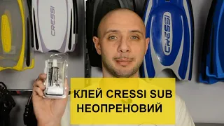 Клей неопреновый Cressi Sub Batiskaf.ua