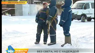 Без света и тепла в 40-градусный мороз остались жители в деревне Усть-Уда в Иркутском районе