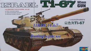 Сборная модель израильского танка Tiran Ti-67.Trumpeter.1/35.Выбор краски. Видео5