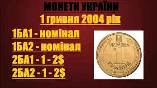 1 гривня 2004, детальний огляд штампів і ціни монети