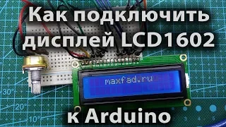 Как подключить дисплей LCD1602 к Arduino