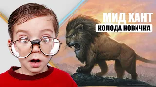 Бюджетный Мид Хант для новичка