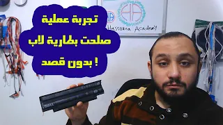 صلحت بطارية لاب توب بدون قصد تجربة عملية