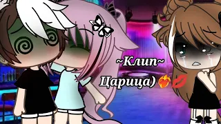 ///Клип///♡~Царица)❤️‍🔥💋~♡[Gacha Life]♡