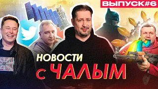 Россия осталась без кокаина. Рогозин испугался Маска. Москвичи украли Бэтмена / Новости с Чалым #6