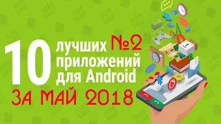 ТОП 10 ЛУЧШИХ ПРИЛОЖЕНИЙ НА ANDROID ЗА МАЙ 2018 №2