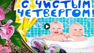 С ЧИСТЫМ ЧЕТВЕРГОМ Красивые Поздравления Праздник Чистый четверг Музыкальная видео открытка postcard