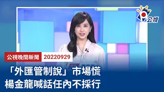 20220929 公視晚間新聞 完整版｜「外匯管制說」市場慌 楊金龍喊話任內不採行