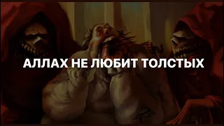 Аллах не любит толстых. Чревоугодие. Как сохранить здоровье на долгие годы.