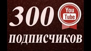 Ура у меня 300 подписчиков!