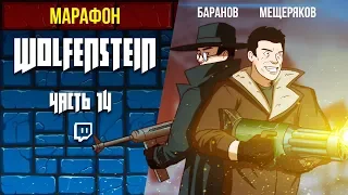 МАРАФОН WOLFENSTEIN. Будь здоров, Билли!