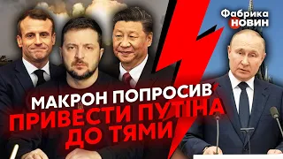 🔴МАКРОН і СІ ЦЗІНЬПІН придумали, ЯК ЗАКІНЧИТИ ВІЙНУ в УКРАЇНІ: буде розмова із ЗЕЛЕНСЬКИМ