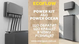 ECOFLOW Power Kit або Power Ocean. Порівняння двох стаціонарних систем енергоживлення. Що краще