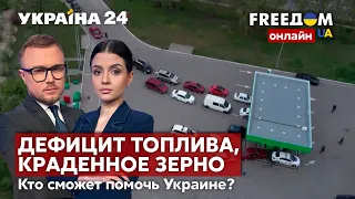 💙💛FREEДОМ. Дефицит топлива в Украине. рф пытается продать украинское зерно. Что делать?- Украина 24