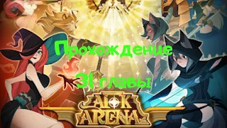 💥 АФК АРЕНА 💥 Прохождение 31 главы