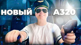 Я ПОЛЕТАЛ НА НОВОМ A320 NEO в Microsoft Flight Simulator и...